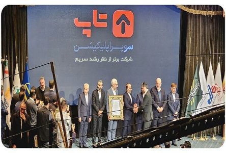 شرکت‌های برتر ایرانی از جهت رشد سریع در صدر قرار گرفتند