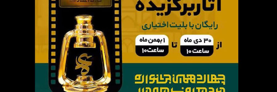 آثار برگزیده جشنواره عمار را آنلاین ببینید