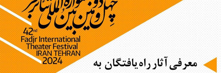 معرفی نمایش‌های بخش مسابقه تئاتر خیابانی جشنواره فجر