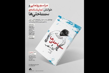 عرضه متن تئاتر “سواحل” وجدی معوض