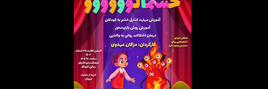 تئاتر موزیکال «خشمالو» ویژه کودکان روی صحنه رفت