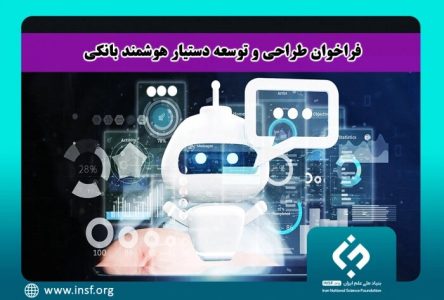 فراخوان بنیاد علم ایران برای «طراحی دستیار هوشمند بانکی»