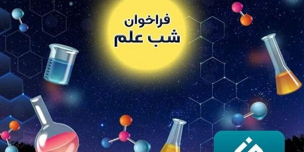 اعلام فراخوان حمایت از برگزاری رویداد «شب علم» در مراکز علمی کشور