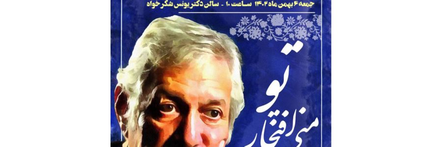 مراسم «تو افتخار منی» در فرهنگسرای رسانه برگزار می‌شود