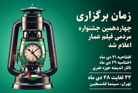 مطالعات تاریخی برگزاری چهاردهمین جشنواره مردمی اثر سینمایی عمار به اطلاع رسید.