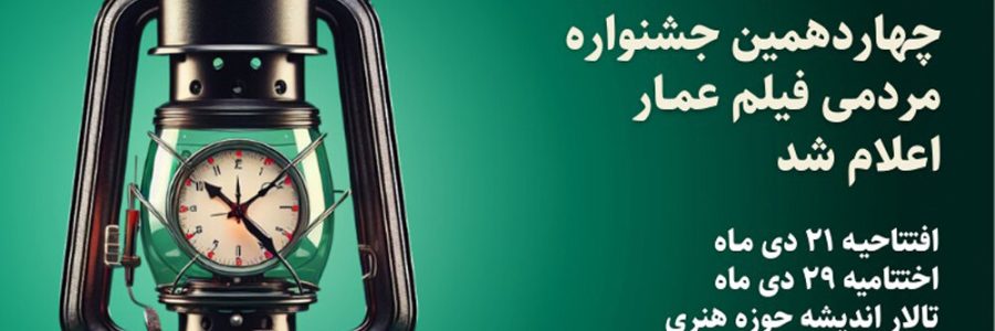 تاریخ برگزاری چهاردهمین جشنواره مردمی فیلم عمار اعلام شد