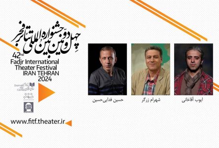 معرفی داوران بخش مسابقه نویسندگی نمایشی “صحنه نمایش فجر”