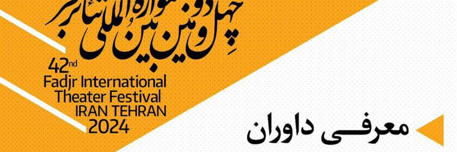 داوران بخش رادیو تئاتر «تئاتر فجر» معرفی شدند