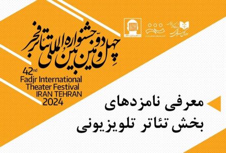 معرفی نامزدهای بخش تلویزیونی جشنواره صحنه نمایش فجر