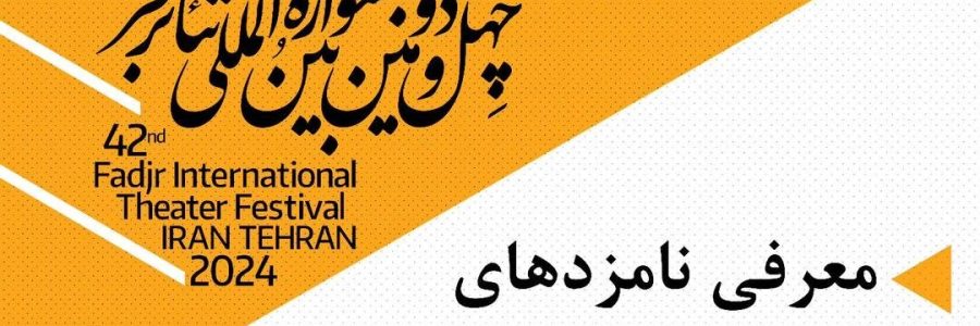 نامزدهای بخش نمایش تلویزیونی «تئاتر فجر» معرفی شدند