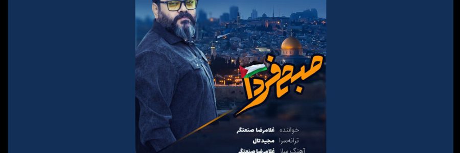 «صبح فردا» منتشر شد/ طوفان‌الاقصی سرآغاز یک حماسه