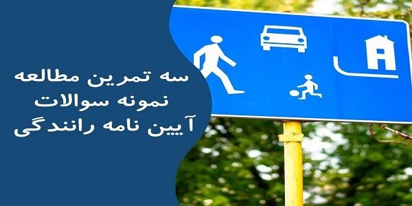 نمونه سوالات آیین نامه سایت مرسی تست