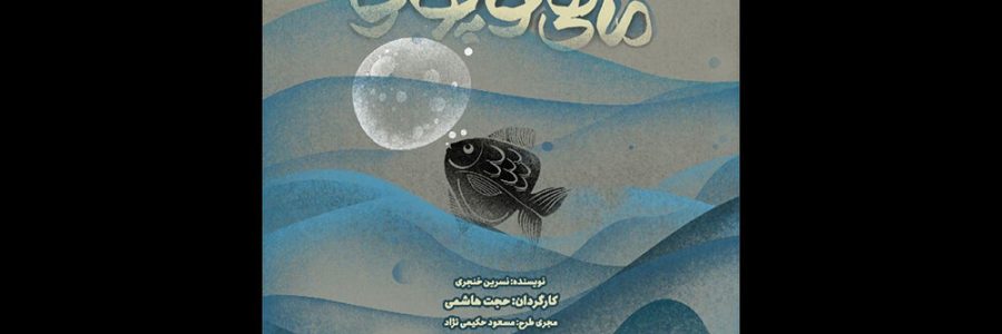 « ماهی کوچولو » به تالار هنر رسید