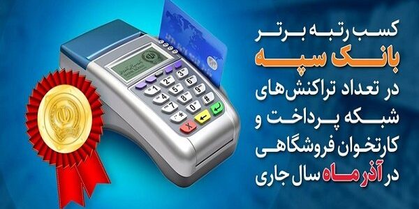 کسب رتبه برتر بانک سپه در تعدادتراکنش‌های شبکه پرداخت