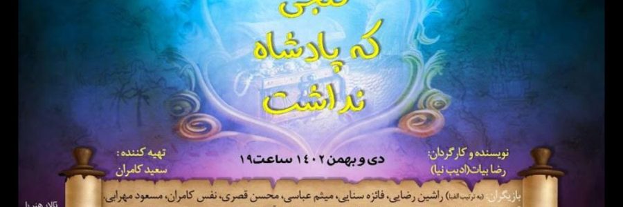 «گنجی که پادشاه نداشت» در تالار هنر