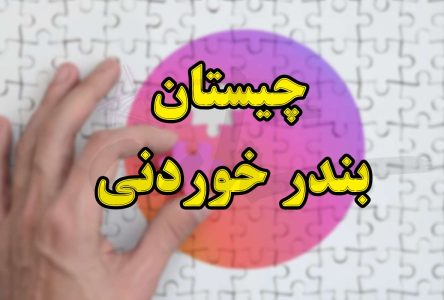 بندر چیستان | کدام بندر ایران قادر است مورد مصرف قرار گیرد؟