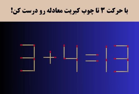 حرکت دادن سه عدد چوب کبریت تا بعدی معادله از ۱۳=۴+۳ منطقی شود!