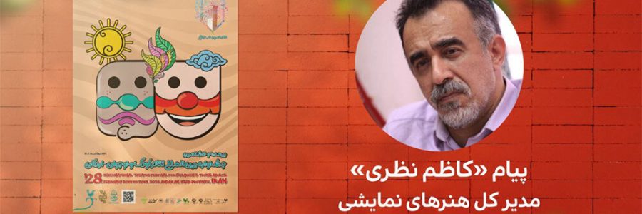 اهمیت و اعجاز تئاتر کودک و نوجوان رسالت خطیری به دنبال می‌آورد