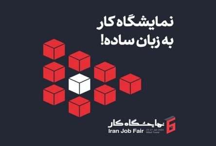 ایرانسل حامی ششمین نمایشگاه کار ایرانست.