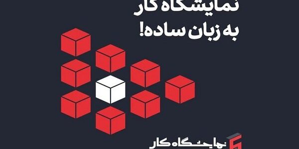 ایرانسل حامی ششمین نمایشگاه کار ایران