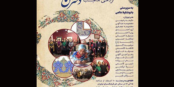 برپایی نمایشگاه گروهی تذهیب بانوان هنرمند ایرانی و افغانستانی