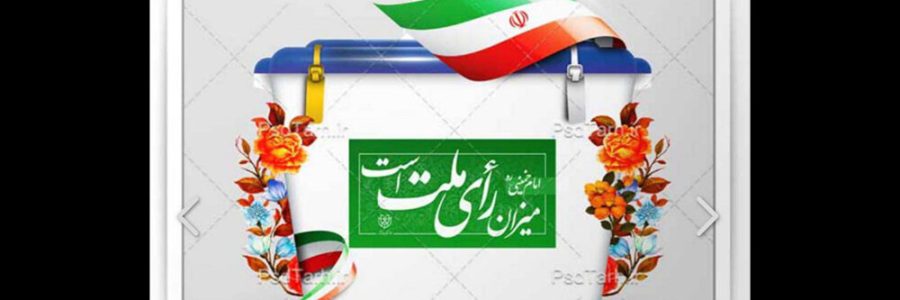 استقرار شعبه اخذ رای ویژه هنرمندان در تالار وحدت