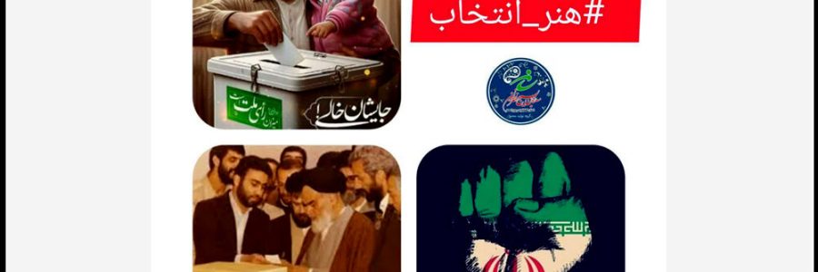 اهتمام ملی برای حضور آگاهانه و حداکثری نخبگان هنر در انتخابات