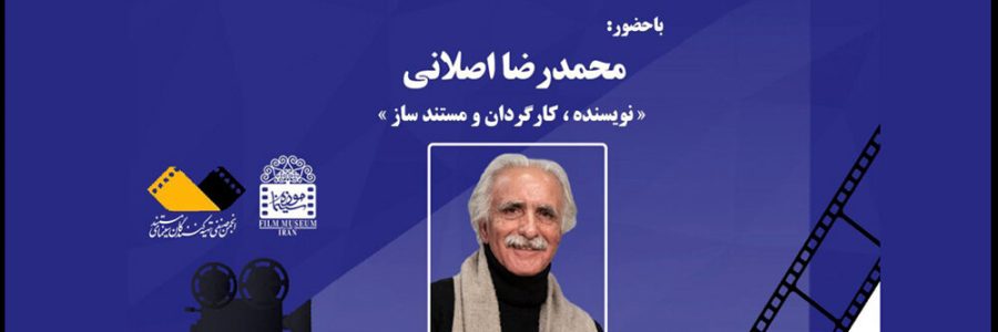 روایت محمدرضا اصلانی از «نیشدارو» در موزه سینما