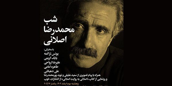 شب محمدرضا اصلانی در خانه هنرمندان ایران برگزار می‌شود