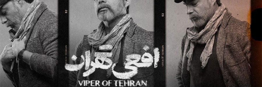 عرضه سریال «افعی تهران» از ۱۶ اسفند ماه