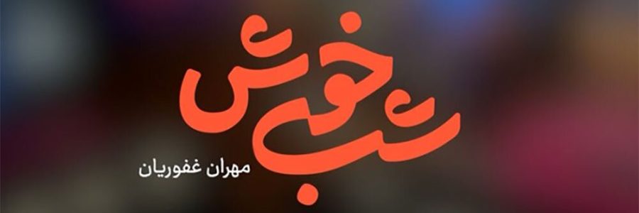 مهران غفوریان با «شب‌خوش» به تلویزیون بازگشت/ پخش از شبکه سه سیما