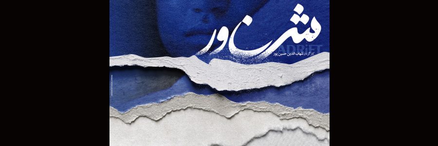 اکران ویژه «شناور» در سینما فرهنگ