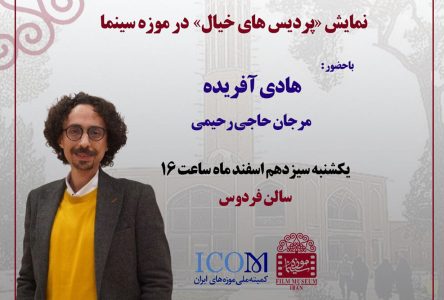 نمایش “پردیس‌های خیال” در نگارخانه هنر هفتم