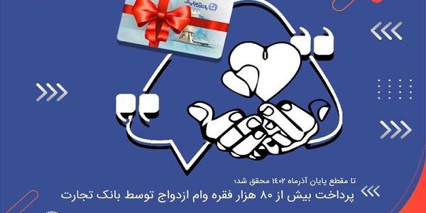 پرداخت بالغ بر ۸۷ هزار فقره وام ازدواج در بانک تجارت