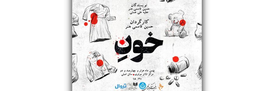 «خونِ» روی صحنه تئاتر مولوی می‌آید