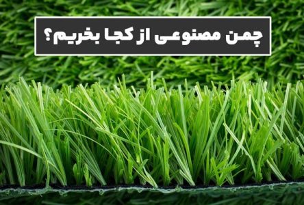 چگونه چمن مصنوعی خریداری کنیم؟