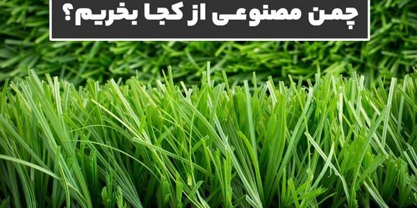 چمن مصنوعی از کجا بخریم؟