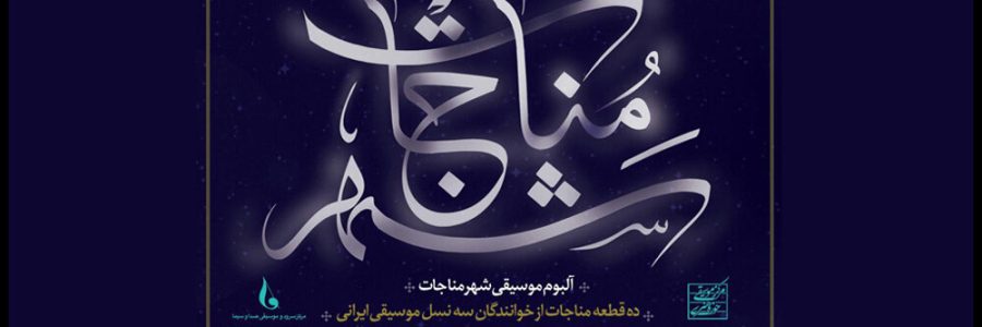 آواز سه نسل خوانندگی در «شهر مناجات»/ با این آلبوم آرام می‌گیرید