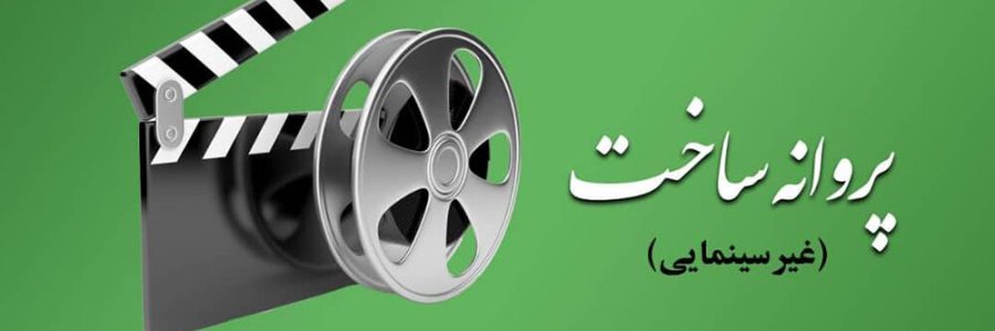 اعلام آخرین مصوبات شورای پروانه ساخت آثار غیرسینمایی