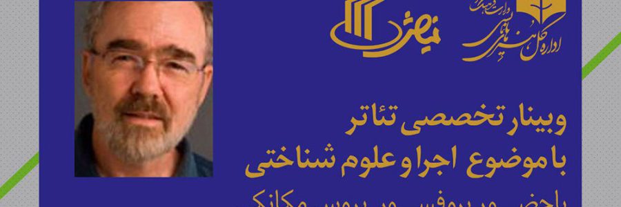 برگزاری وبینار تخصصی تئاتر با موضوع «اجرا و علوم شناختی»