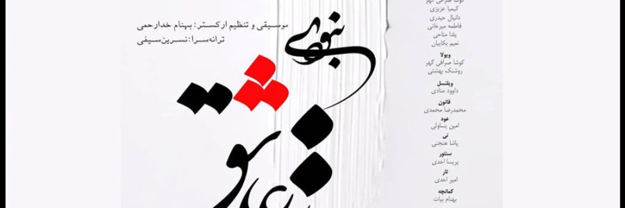 تک‌آهنگ «تو عاشق نبودی» به ناشنوایان تقدیم شد