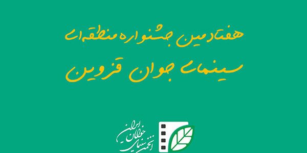 هفتادمین جشنواره منطقه‌ای سینمای جوان قزوین فراخوان داد