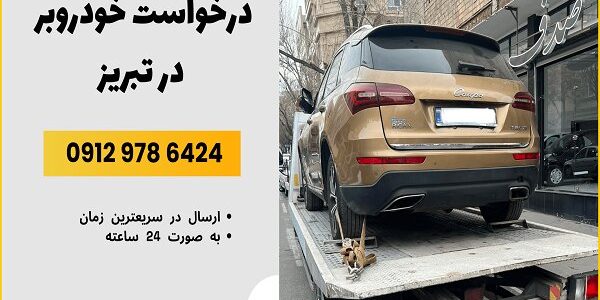 خودروبر در تبریز