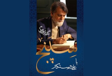 علی درستکار با اجرای «سپنج» به شبکه نمایش خانگی آمد.