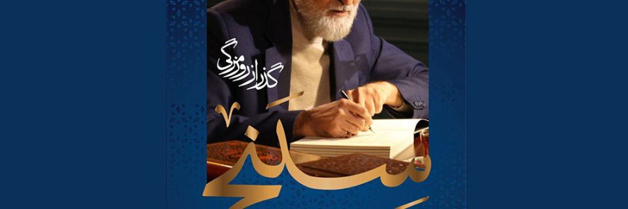 علی درستکار با اجرای «سپنج» به شبکه نمایش خانگی آمد