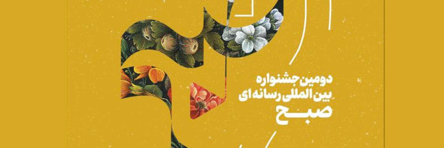 فراخوان جشنواره بین‌المللی «صبح» منتشر شد/ ارسال اثر در ۳ بخش