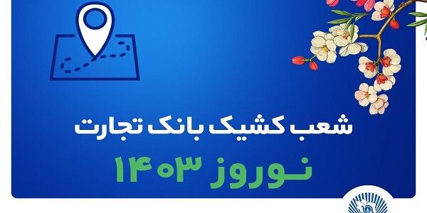 شعب کشیک بانک تجارت در تعطیلات نوروز ۱۴۰۳ معرفی شدند