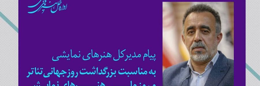 پیام ۲ زبانه مدیرکل هنرهای نمایشی برای روز ملی و جهانی تئاتر