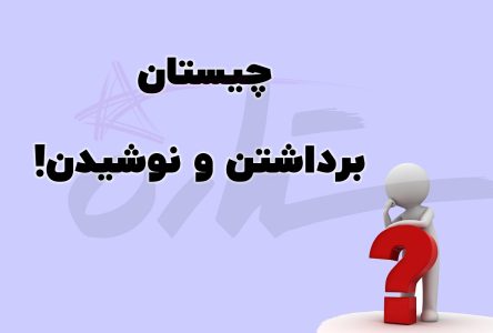 مفهوم چیستان: چه چیزی را حمل می‌کنیم که اگر آن را برعکس بخوانیم، نوشیدنی می‌دهیم؟