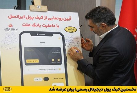 اولین کیف پول دیجیتال رسمی ایران به بازار عرضه شد